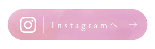 Instagramをチェック!
