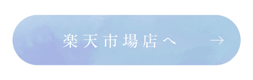 楽天市場で商品をチェック！