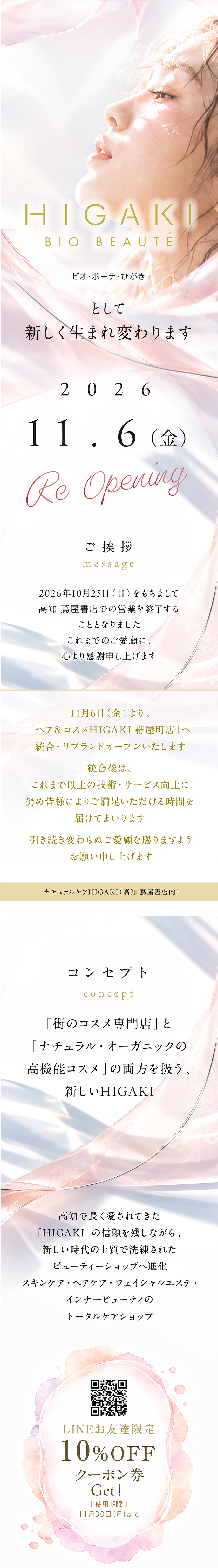 「ヘア＆コスメ HIGAKI」と「ナチュラルケア HIGAKI」がひとつになり「ビオ・ボーテ・ひがき」として新しく生まれ変わります。2026年11月6日(木)