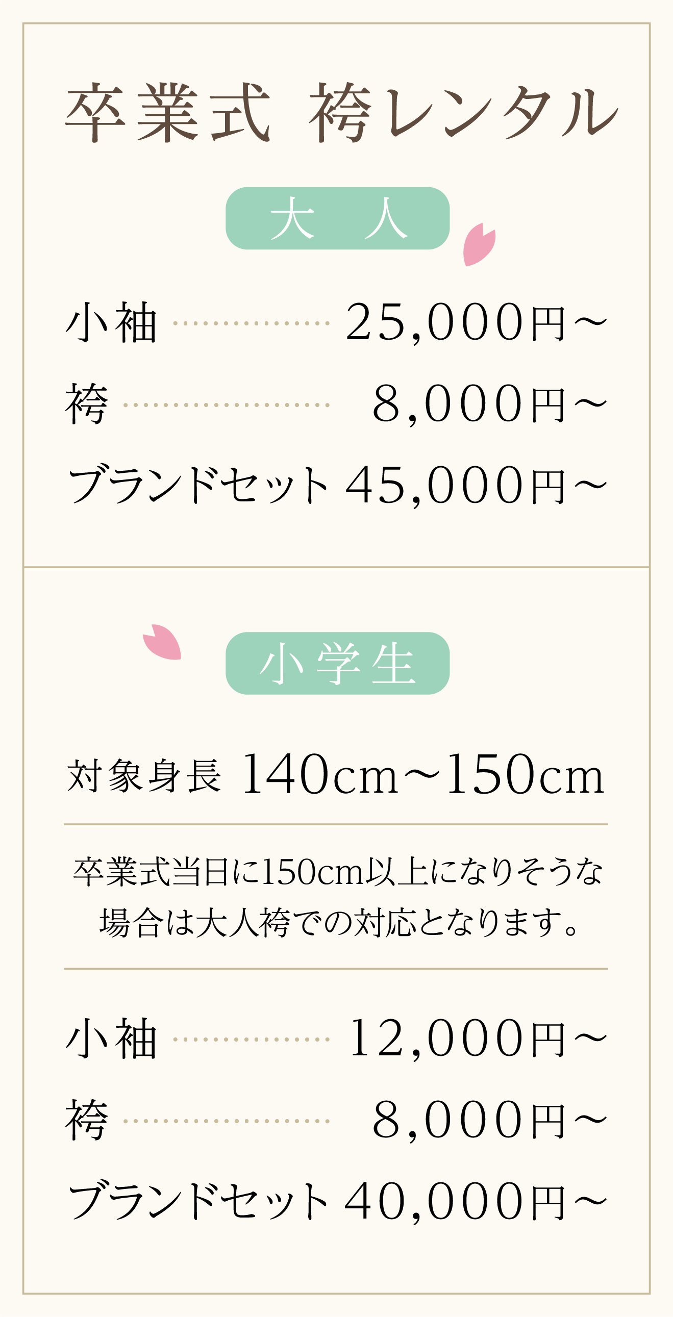 卒業式 袴レンタル／大人／小袖 25,000円〜／袴 8,000円〜／ブランドセット 45,000円〜／小学生／対象身長140cm～150cm／小袖 12,000円〜／袴 8,000円〜／ブランドセット 40,000円〜
