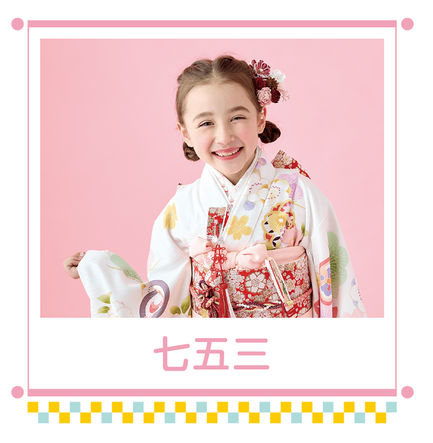 七五三