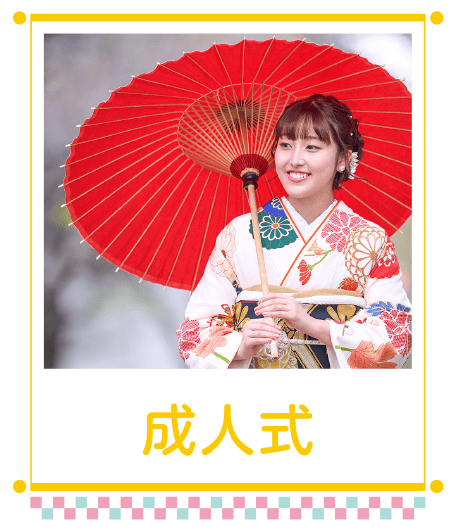 成人式