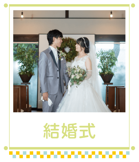 結婚式