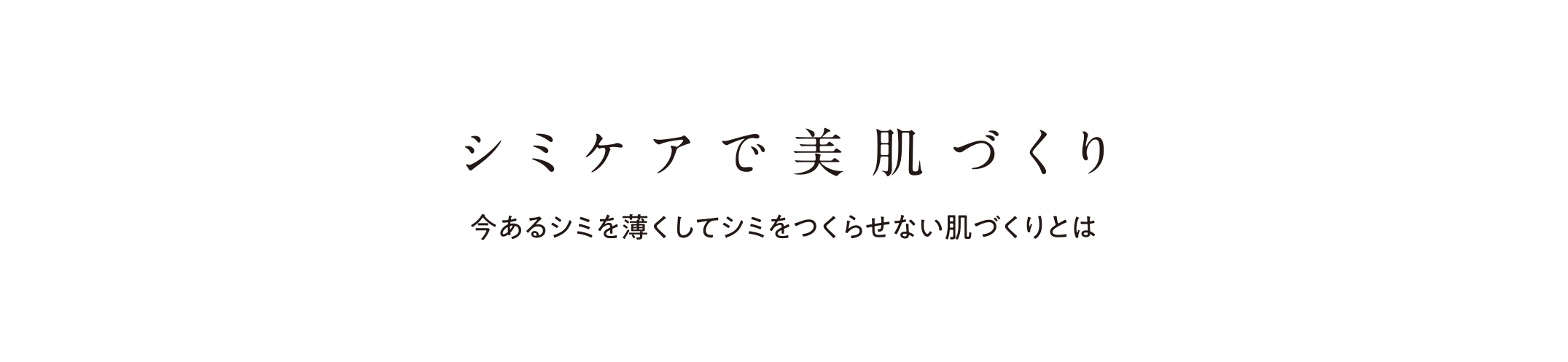 シミケアで美肌づくり