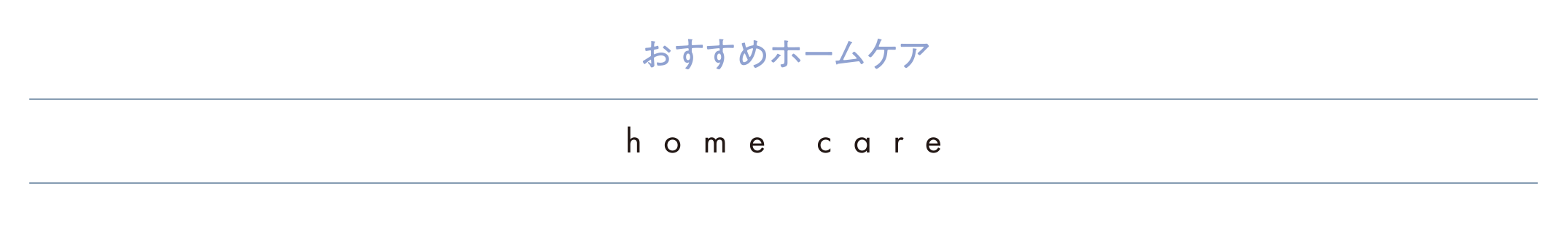 おすすめホームケア