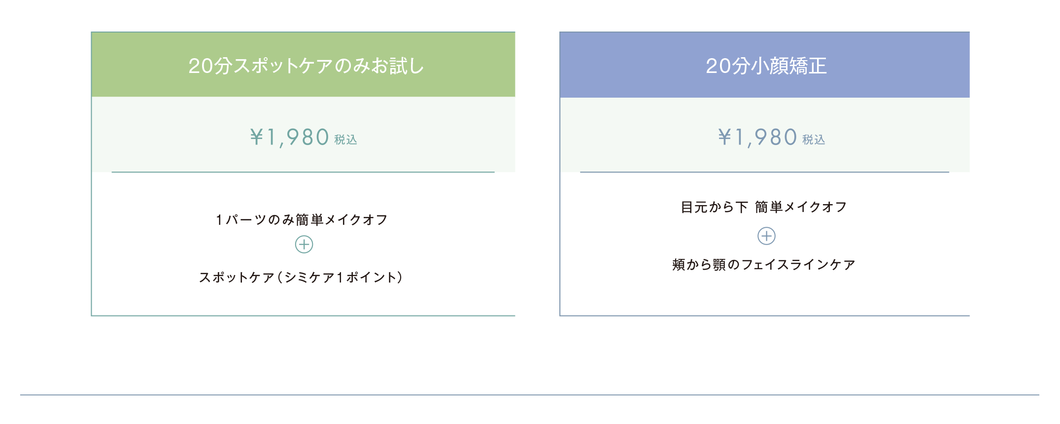 20分スポットケアのみお試し・20分小顔矯正