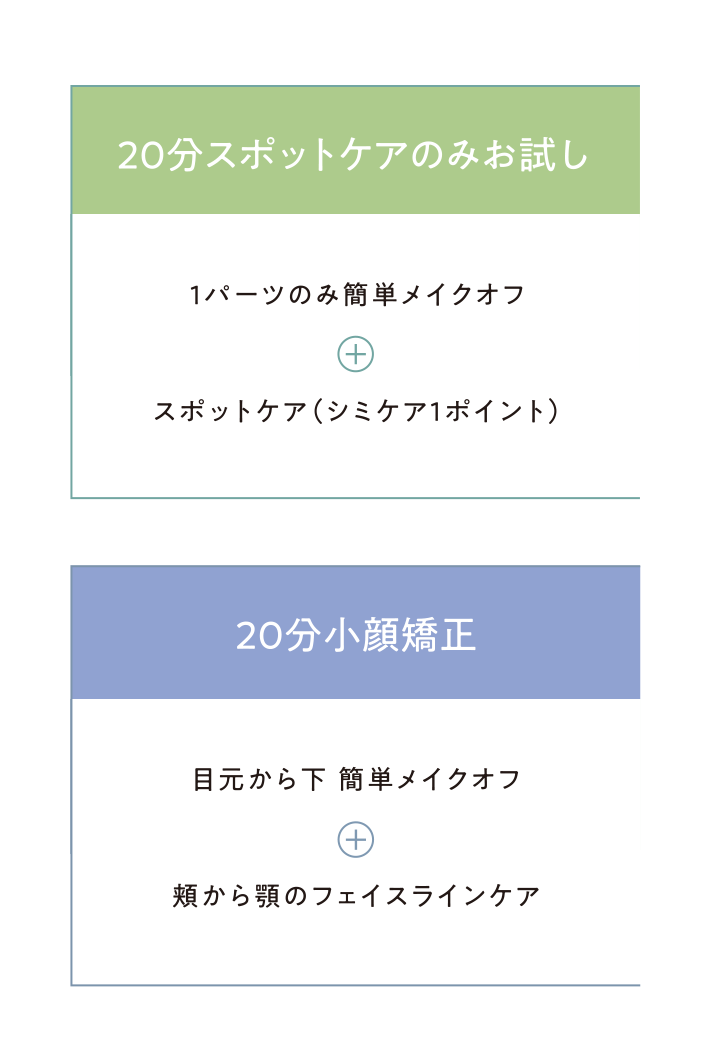 20分スポットケアのみお試し・20分小顔矯正