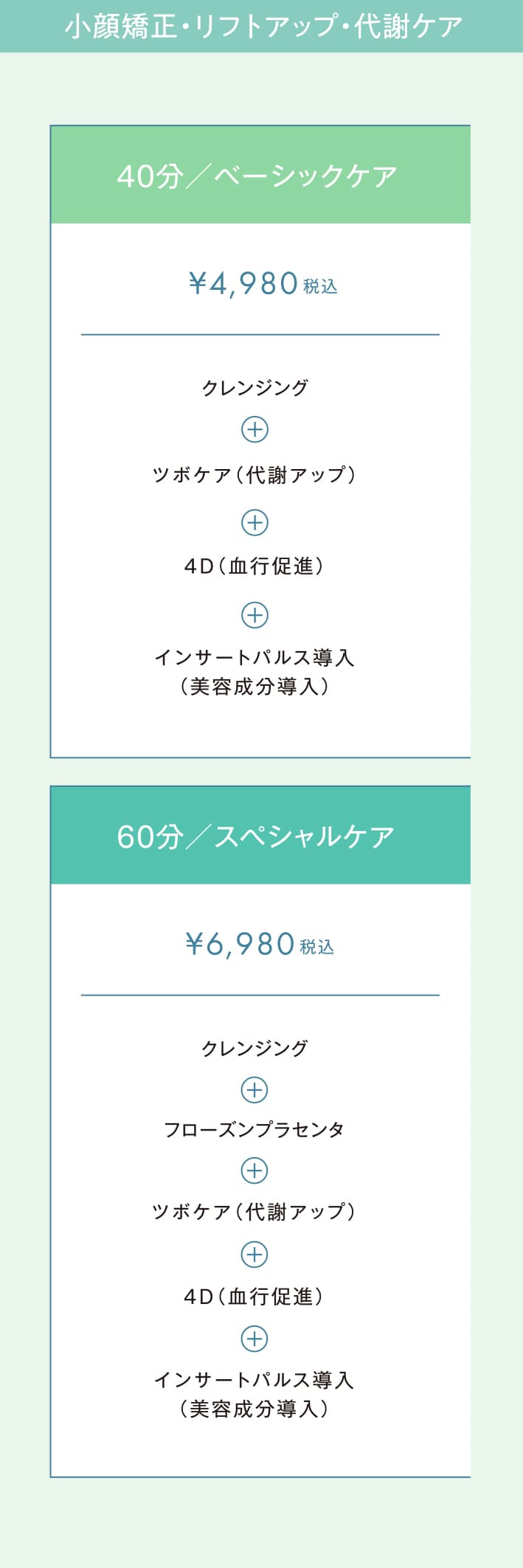 小顔矯正・リフトアップ・代謝ケア：40分／ベーシックケア・60分／スペシャルケア
