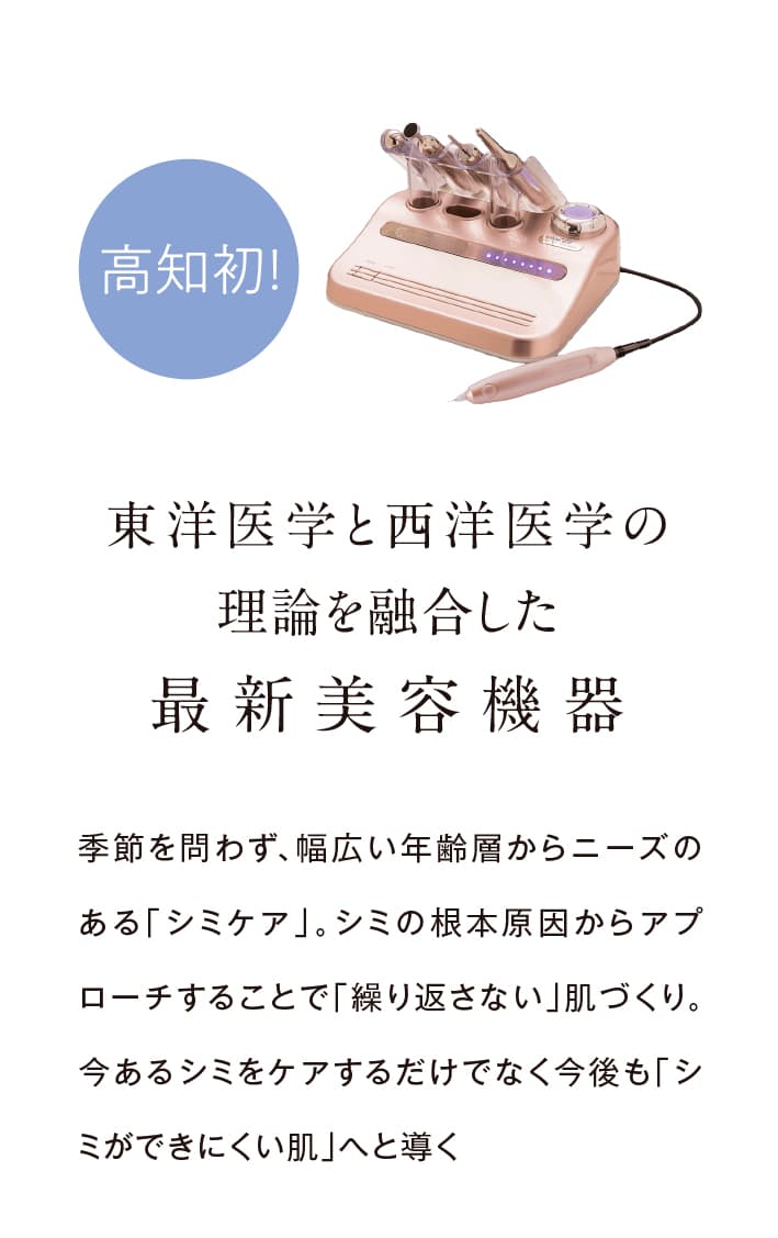 高知初！東洋医学と西洋医学の理論を融合した最新美容機器