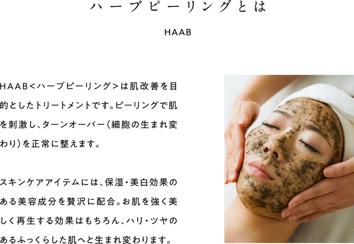 ハーブピーリングとは