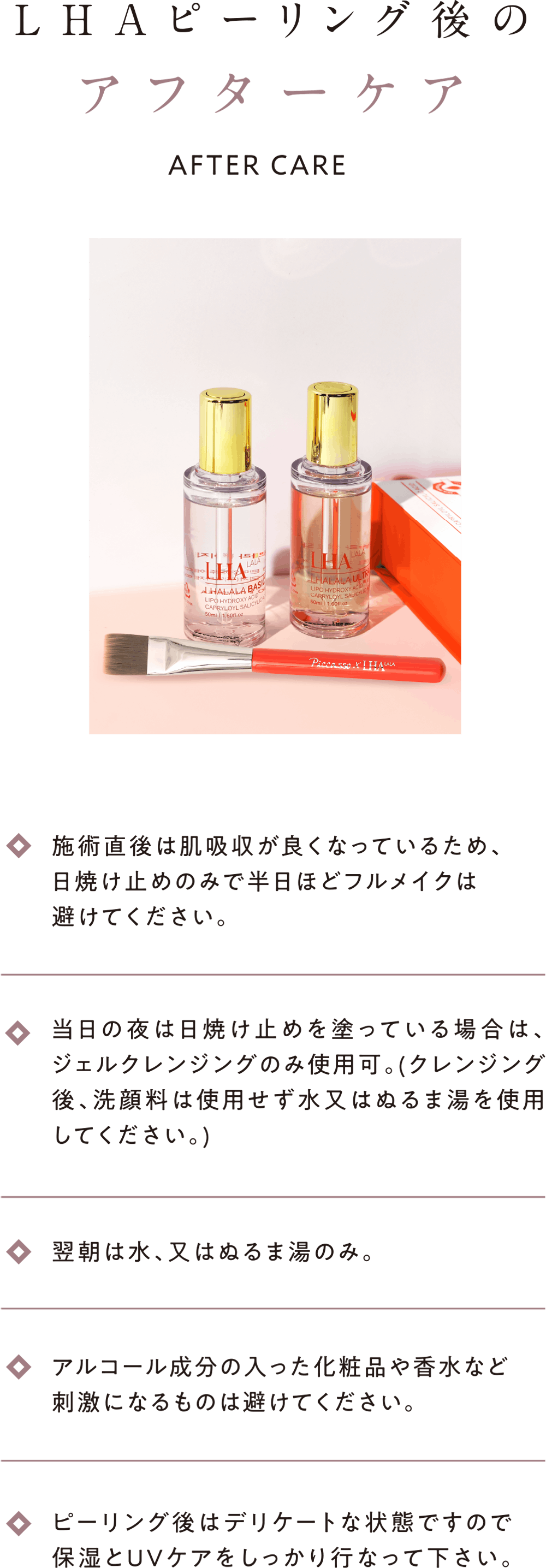 LHAピーリング後のアフターケア
