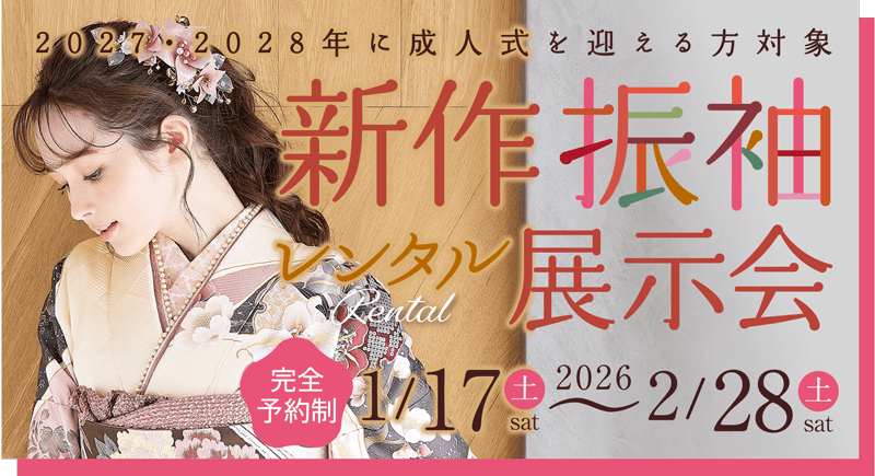 新作振袖レンタル展示会