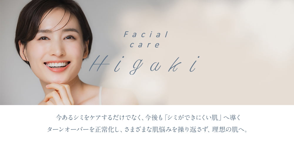 フェイシャルケアHIGAKI