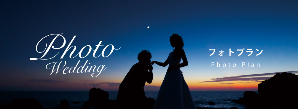 フォトプラン