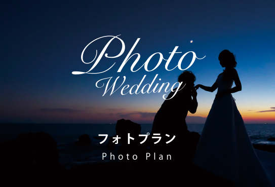 フォトプラン