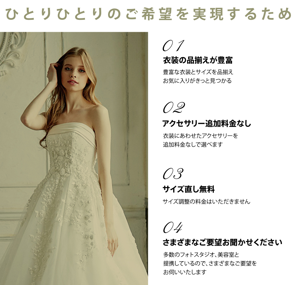 こだわり派のあなたに豊富なドレスの中から自分に合ったドレスでこだわりのスタジオ撮影から四季折々のロケーション撮影まで最高の想い出を記録にのこすフォトウエディングをお届けします